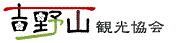 吉野山観光協会