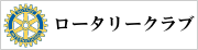 ロータリークラブ