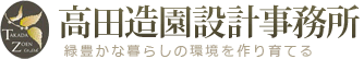 高田造園設計事務所
